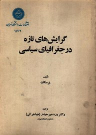 گرایش های تازه